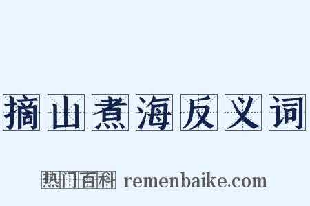 摘山煮海反义词是什么意思的图片